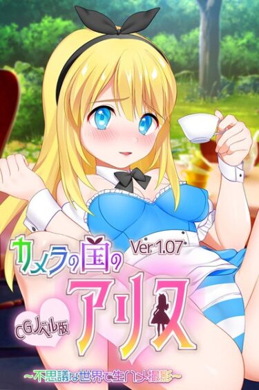 【無料立ち読み】カメラの国のアリス Ver1.07 CGノベル版 〜不思議な世界で生ハメ撮影〜 k187afrnt03227