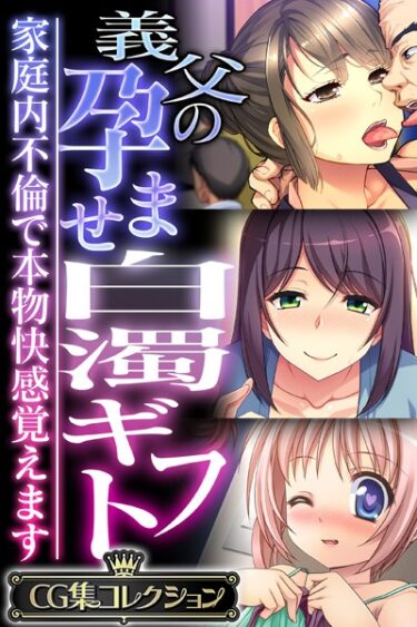 【無料立ち読み】義父の孕ませ白濁ギフト 〜家庭内不倫で本物快感覚えます〜【CG集コレクション】 k187afrnt03229