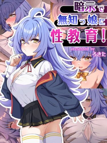 【無料立ち読み】暗示で無知っ娘に性教育！ k187afrnt03230