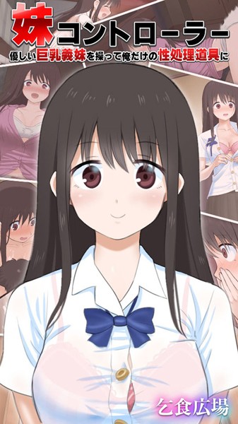【無料立ち読み】妹コントローラー 優しい巨乳義妹を操って俺だけの性処理道具に k187afrnt03232