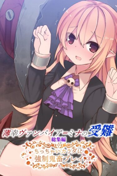 【無料立ち読み】薄幸ヴァンパイア=ミナの受難 総集編 〜ちっちゃいカラダに強●鬼畜プレイ〜 k187afrnt03235
