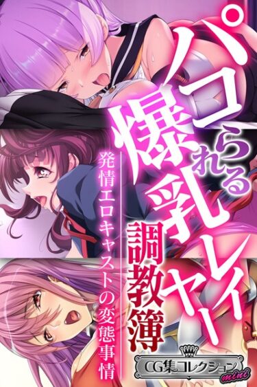 【無料立ち読み】パコられる爆乳レイヤー調教簿 〜発情エロキャストの変態事情〜 【CG集コレクション ミニ】 k187afrnt03236