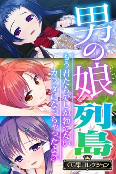 【無料立ち読み】男の娘列島 〜もう君たちでしか勃てないカラダになっちゃったよ♂〜 【CG集コレクション】 k187afrnt03237