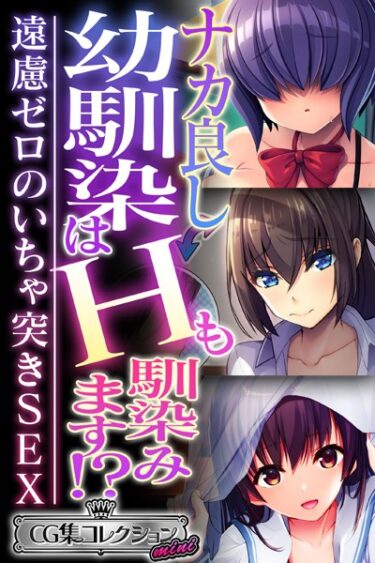 【無料立ち読み】ナカ良し幼馴染はHも馴染みます！？ 〜遠慮ゼロのいちゃ突きSEX〜【CG集コレクション ミニ】 k187afrnt03240