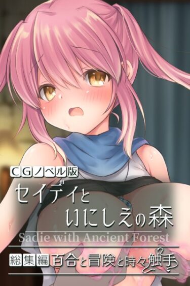 【無料立ち読み】セイディといにしえの森 CGノベル版 総集編 〜百合と冒険と時々触手〜 k187afrnt03242