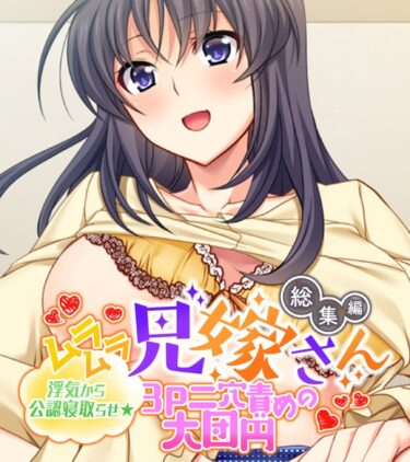 【無料立ち読み】ムラムラ兄嫁さん 総集編 〜浮気から公認寝取らせ☆3P二穴責めの大団円〜 k187afrnt03272