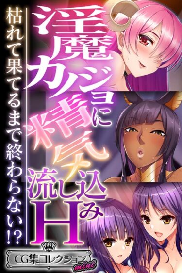 【無料立ち読み】淫魔カノジョに精気流し込みH 〜枯れて果てるまで終わらない！？〜【CG集コレクション ミニ】 k187afrnt03274