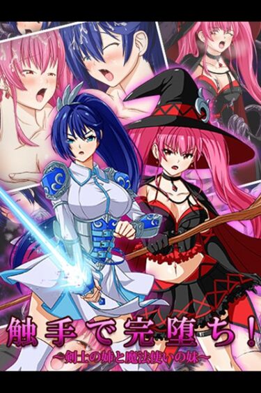 【無料立ち読み】触手で完堕ち！〜剣士の姉と魔法使いの妹〜 k187afrnt03278