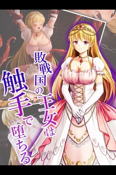 【無料立ち読み】敗戦国の王女は触手で堕ちる k187afrnt03279