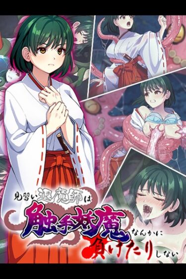 【無料立ち読み】見習い退魔師は触手妖魔なんかに負けたりしない k187afrnt03281