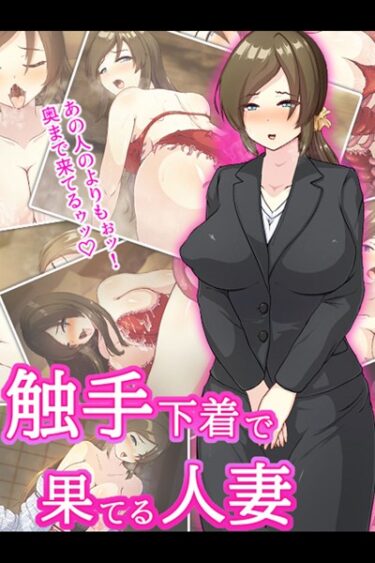 【無料立ち読み】触手下着で果てる人妻 k187afrnt03282