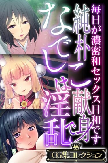 【無料立ち読み】純朴なでしこは献身で淫乱 〜毎日が濃密和セックス日和です〜【CG集コレクション】 k187afrnt03306