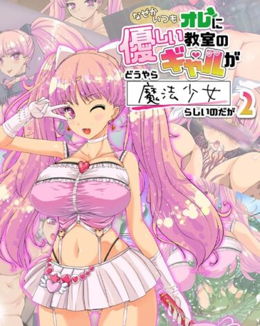【無料立ち読み】なぜかいつもオレに優しい教室のギャルがどうやら魔法少女らしいのだが k187afrnt03318