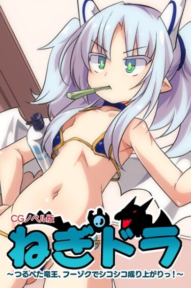 【無料立ち読み】ねぎドラ CGノベル版 〜つるぺた竜王、フーゾクでシコシコ成り上がりっ！〜 k187afrnt03325