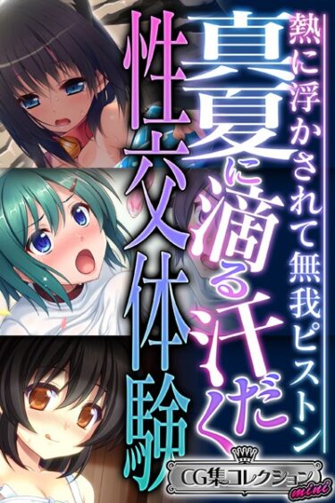 【無料立ち読み】真夏に滴る汗だく性交体験 〜熱に浮かされて無我ピストン〜【CG集コレクション ミニ】 k187afrnt03400