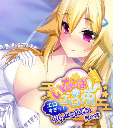 【無料立ち読み】いなばのエロ兎 総集編〜エロすぎッ！ウサミミ女神は俺の嫁〜 k187afrnt03414