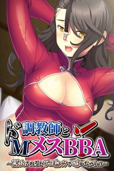 【無料立ち読み】調教師とドMメスBBA 〜罵倒されるとザコ熟穴で噴いちゃうの〜 k187afrnt03415