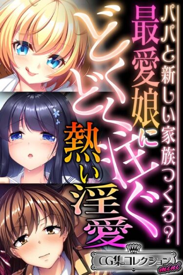 【無料立ち読み】最愛娘にどくどく注ぐ熱い淫愛 〜パパと新しい家族つくろ？〜【CG集コレクション ミニ】 k187afrnt03425