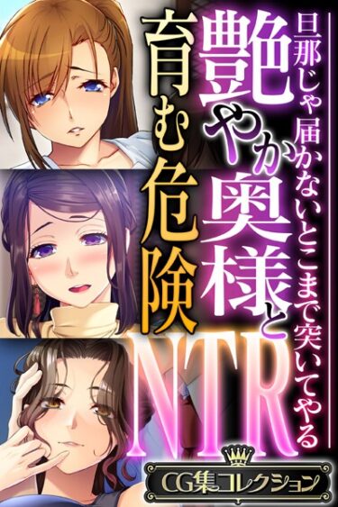 【無料立ち読み】艶やか奥様と育む危険NTR 〜旦那じゃ届かないとこまで突いてやる〜【CG集コレクション】 k187afrnt03426