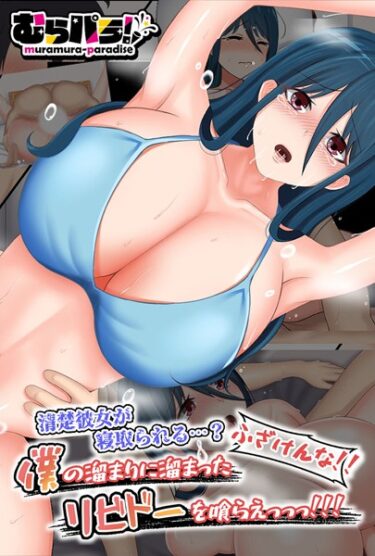 【無料立ち読み】清楚彼女が寝取られる…？ ふざけんなっっ！！ 僕の溜まりに溜まったリビドーを喰らえっっっ！！！ k187afrnt03483