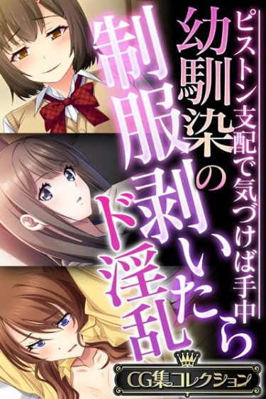 【無料立ち読み】幼馴染の制服剥いたらド淫乱 〜ピストン支配で気づけば手中〜【CG集コレクション】 k187afrnt03521