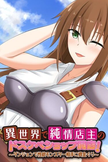 【無料立ち読み】異世界で純情店主のドスケベショップ開店！ 〜ダンジョンで性欲モンスター相手に資金ぐり〜 k187afrnt03537