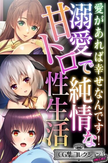 【無料立ち読み】溺愛で純情な甘トロ性生活 〜愛があれば幸せなんです！〜【CG集コレクション ミニ】 k187afrnt03564