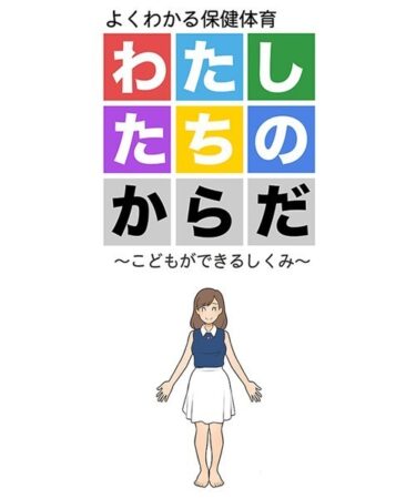 【無料立ち読み】わたしたちのからだ 〜こどもができるしくみ〜 k187afrnt03578