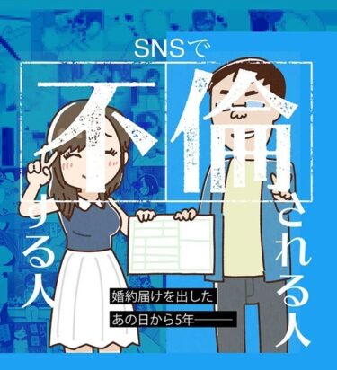 【無料立ち読み】SNSで不倫する人される人 k187afrnt03579