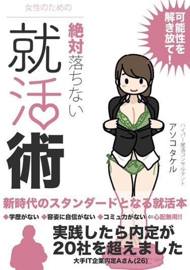 【無料立ち読み】女性のための絶対に落ちない就活術 k187afrnt03580