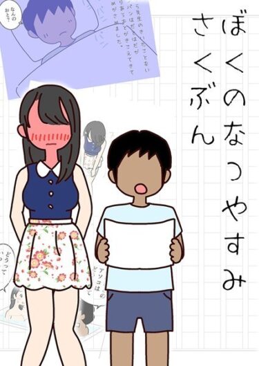 【無料立ち読み】ぼくのなつやすみさくぶん k187afrnt03581
