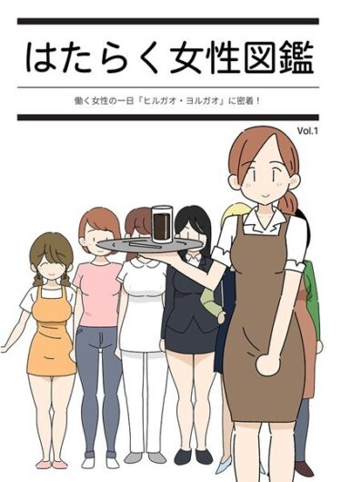【無料立ち読み】はたらく女性図鑑 k187afrnt03583