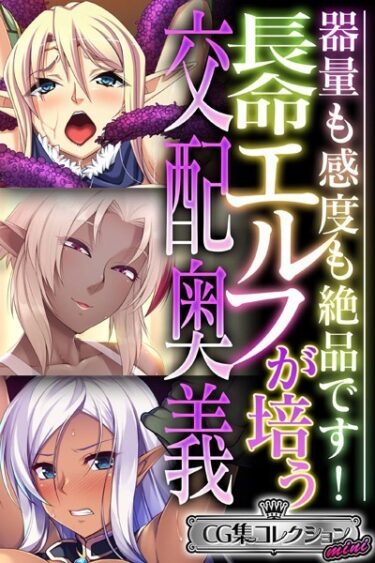 【無料立ち読み】長命エルフが培う交配奥義 〜器量も感度も絶品です！〜【CG集コレクション ミニ】 k187afrnt03589