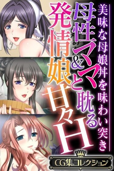 【無料立ち読み】母性ママ＆発情娘と耽る甘々H 〜美味な母娘丼を味わい突き〜【CG集コレクション】 k187afrnt03590