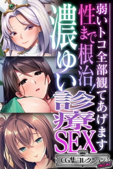 【無料立ち読み】性まで根治！濃ゆい診療SEX 〜弱いトコ全部観てあげます〜【CG集コレクション ミニ】 k187afrnt03612