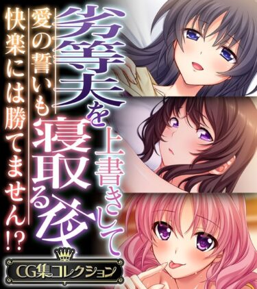 【無料立ち読み】劣等夫を上書きして寝取る夜 〜愛の誓いも快楽には勝てません！？〜【CG集コレクション】 k187afrnt03613
