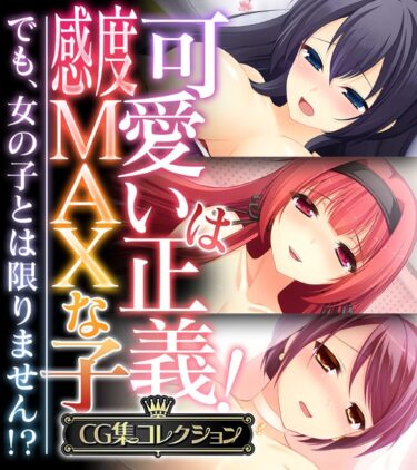 【無料立ち読み】可愛いは正義！感度MAXな子 〜でも、女の子とは限りません！？〜【CG集コレクション】 k187afrnt03657