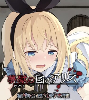 【無料立ち読み】夢獄の国のアリス 〜無垢な乙女とリョナの部屋〜 k187afrnt03658