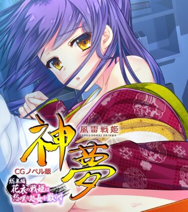 【無料立ち読み】風雷戦姫 神夢 CGノベル版 総集編 〜花衣の戦姫は愁嘆の処女を散らす〜 k187afrnt03659