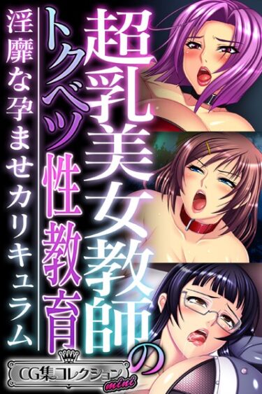 【無料立ち読み】超乳美女教師のトクベツ性教育 〜淫靡な×××カリキュラム〜【CG集コレクション ミニ】 k187afrnt03705