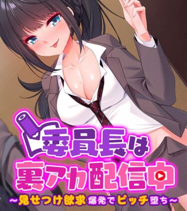 【無料立ち読み】委員長は裏アカ配信中 〜見せつけ欲求爆発でビッチ堕ち〜 k187afrnt03723