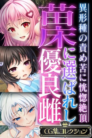 【無料立ち読み】苗床に選ばれし優良雌 〜異形種の責め苦に恍惚絶頂〜【CG集コレクション】 k187afrnt03726