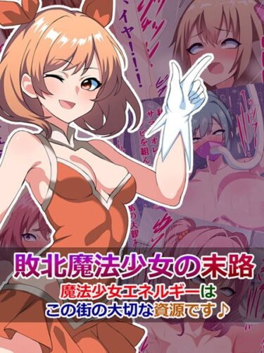 【無料立ち読み】敗北魔法少女の末路 〜魔法少女エネルギーは、この街の大切な資源です♪〜 k187afrnt03744