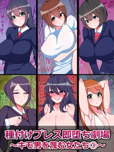 【無料立ち読み】種付けプレス即堕ち劇場 〜キモ男を蔑む女たち〜 k187afrnt03753