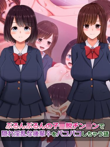 【無料立ち読み】ぷるんぷるんの子●脱チン●ンで隠れ淫乱な後輩（♀）をパコパコしちゃう話 k187afrnt03758