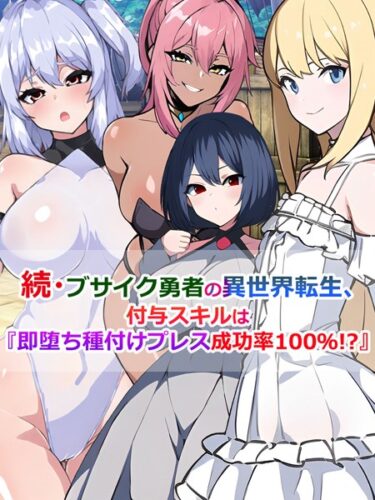 【無料立ち読み】続・ブサイク勇者の異世界転生、付与スキルは『即堕ち種付けプレス成功率100％！？』 k187afrnt03760