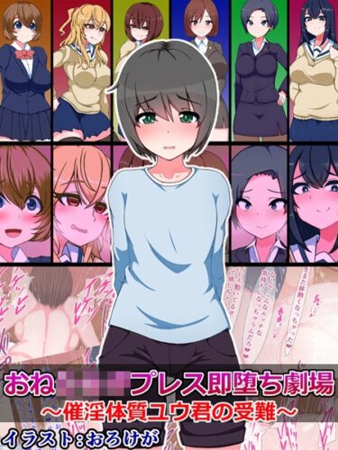 【無料立ち読み】おね●●●プレス即堕ち劇場 〜催淫体質ユウ君の受難〜 k187afrnt03762