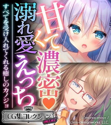 【無料立ち読み】甘くて濃密 溺れ愛えっち 〜すべてを受け入れてくれる癒しのカノジョ〜【CG集コレクション ミニ】 k187afrnt03799