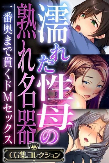 【無料立ち読み】濡れた性母の熟れ名器 〜一番奥まで貫くドMセックス〜【CG集コレクション】 k187afrnt03800