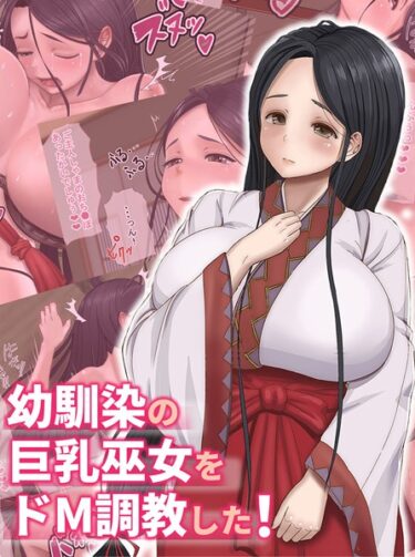 【無料立ち読み】幼馴染の巨乳巫女をドM調教した！ k187afrnt03836